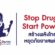 “Stop Drugs Start Power สร้างพลังไทย หยุดภัยยาเสพติด”